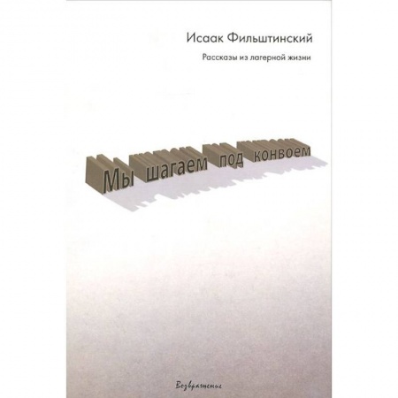 Книги, книга Мы шагаем под конвоем заказать
