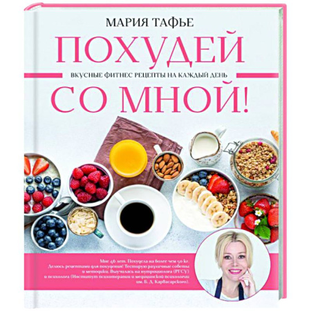 Похудание. Эффективные методы, книга Похудей со мной! Вкусные фитнес рецепты на каждый день заказать