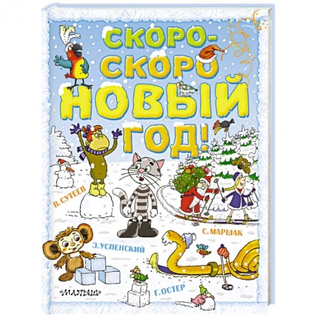 Книги, книга Скоро-скоро новый год! заказать