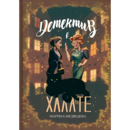 Комедийный, иронический детектив, книга Детектив в халате заказать