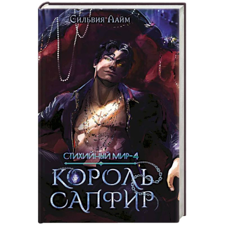 Зарубежная современная проза, книга Стихийный мир. Король Сапфир. Книга 4 заказать
