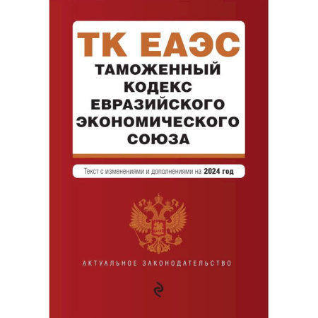 Таможенное право, книга Таможенный кодекс Евразийского экономического союза. В ред. на 2024 / ТКЕЭС заказать