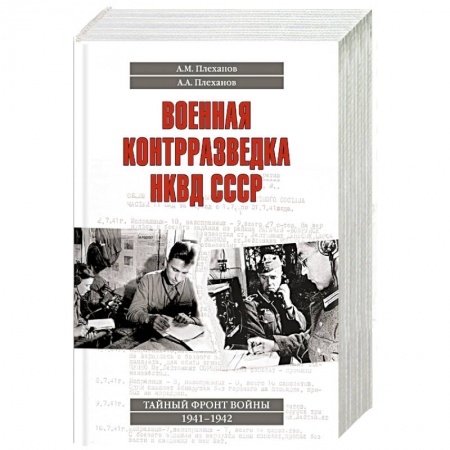 Книги, книга Военная контрразведка НКВД СССР. Тайный фронт войны 1941 - 1942 заказать
