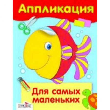 Аппликации и лепка, книга Аппликация. Для самых маленьких заказать