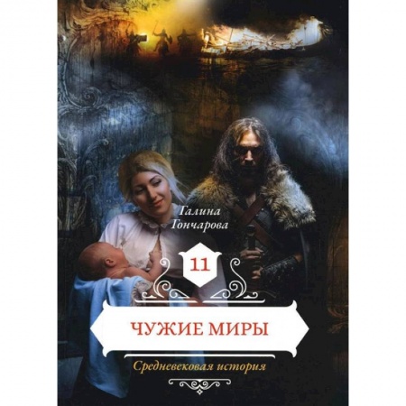 Русское фэнтези, книга Чужие миры. Книга 11 заказать