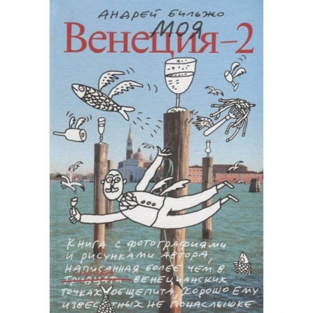 Заметки путешественника, книга Моя Венеция — 2 заказать