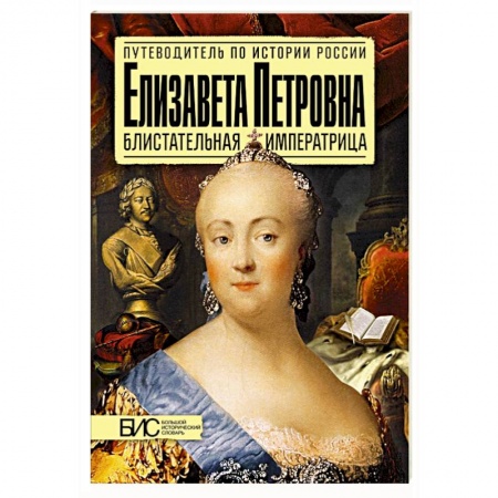 Книги, книга Елизавета Петровна. Блистательная императрица заказать
