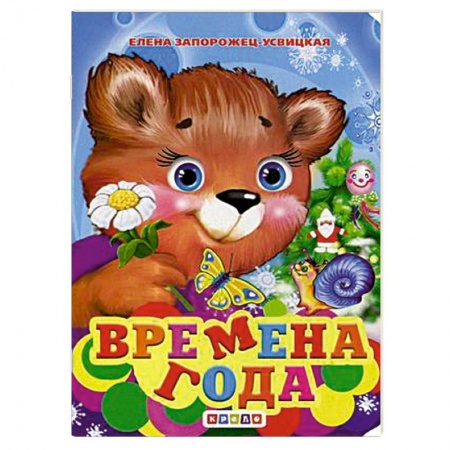 Русская поэзия для детей, книга Времена года заказать