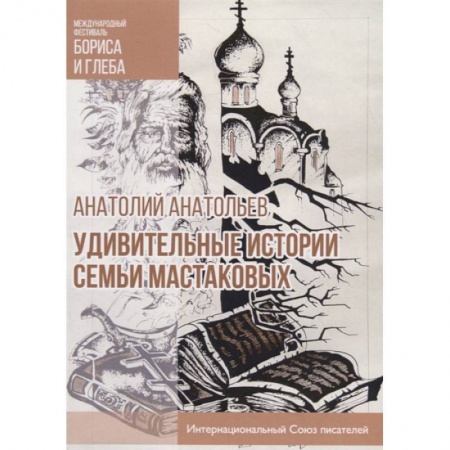 Русская современная проза, книга Удивительные истории семьи Мастаковых заказать