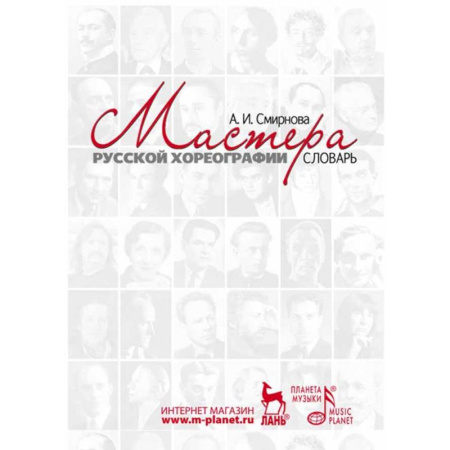 Танец. Балет. Хореография, книга Мастера русской хореографии. Словарь заказать