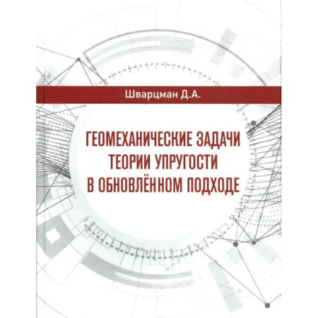 Физика, книга Геомеханические задачи теории упругости в обновленном подходе заказать