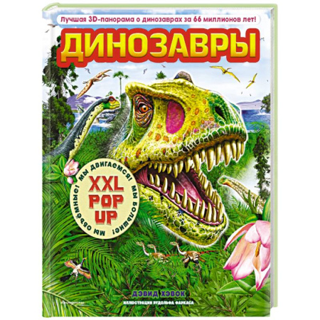 Книги для дошкольников (4-6 лет), книга Динозавры (3D-энциклопедия с большими объемными pop-up фигурами, подвижными элементами и раскладывающимися панорамами. Подарочное издание) заказать