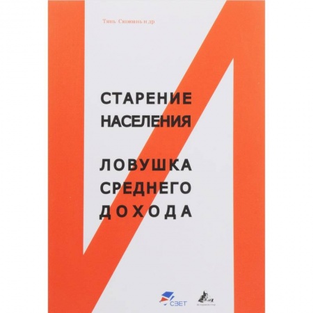 Общие работы по социологии, книга Старение населения и ловушка среднего дохода заказать
