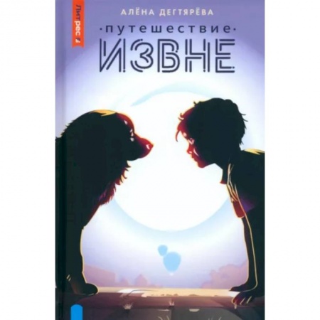 Мистика, ужасы, книга Путешествие извне заказать