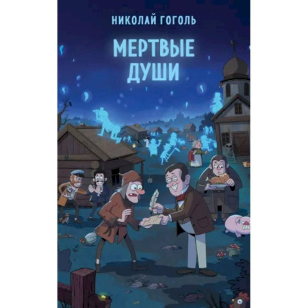 Русская классика, книга Мертвые души заказать