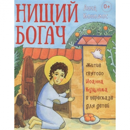 Религиозная литература для детей, книга Житие святого Иоанна Кущника в пересказе для детей.Нищий богач заказать