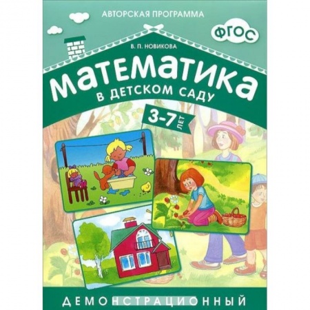 Книги, книга Математика в детском саду 3-7 лет. Демонстрационный материал заказать