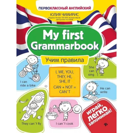 Детям. Школьникам. Студентам, книга My first Grammarbook. Учим правила заказать