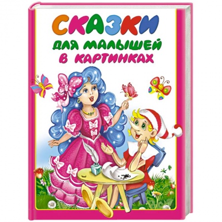 Книги, книга Сказки для малышей в картинках заказать