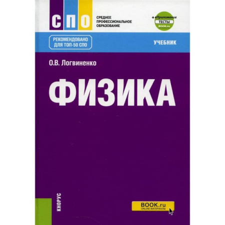 Физика. Астрономия, книга Физика. Учебник заказать