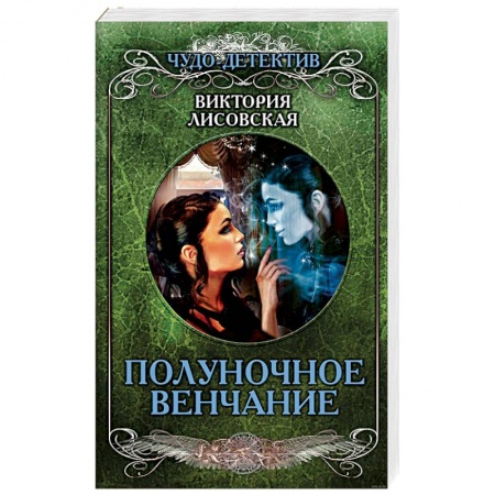 Отечественный женский детектив, книга Полуночное венчание заказать