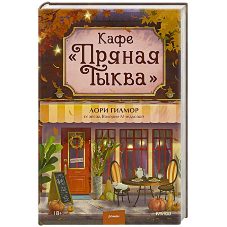 Зарубежная современная проза, книга Кафе 'Пряная тыква' заказать