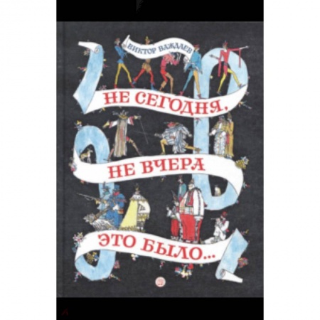 Сказки отечественных писателей, книга Не сегодня, не вчера это было... заказать