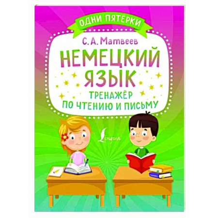 Учебники, самоучители, пособия, книга Немецкий язык. Тренажёр по чтению и письму заказать