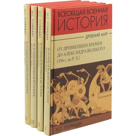 История войн, книга История военного искусства. Древний мир. Комплект в 4-х частях заказать