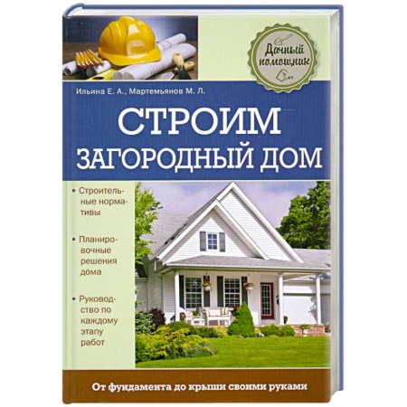 Книги, книга Строим загородный дом заказать
