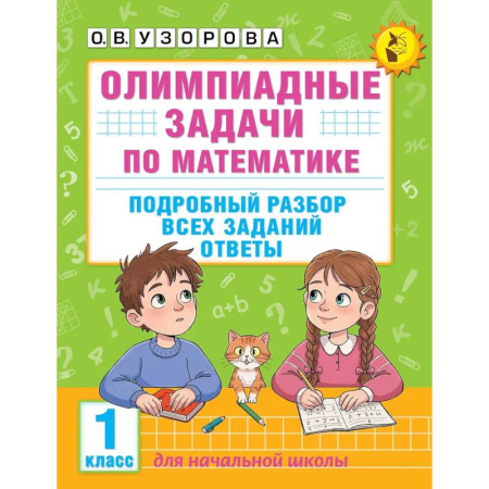 Математика. Алгебра. Геометрия, книга Олимпиадные задачи по математике. 1 класс. Подробный разбор всех заданий. Ответы заказать
