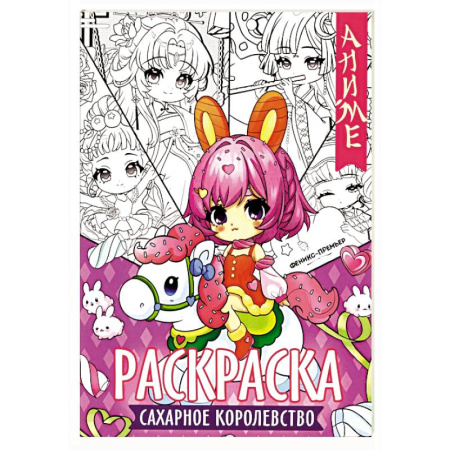 Герои зарубежных мультфильмов, книга Сахарное королевство: книжка-раскраска заказать