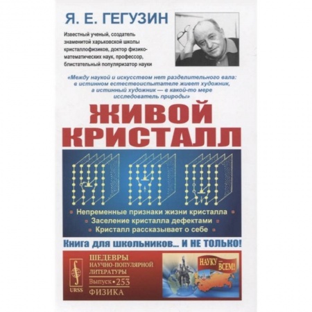 Физика, книга Живой кристалл: Непременные признаки жизни кристалла. Заселение кристалла дефектами заказать