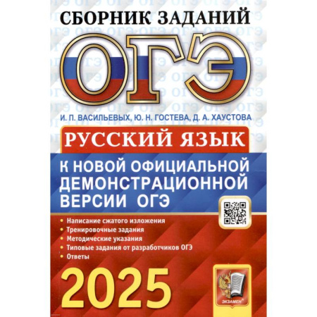 Русский язык. Правила и упражнения, книга ОГЭ 2025. Русский язык: сборник заданий заказать