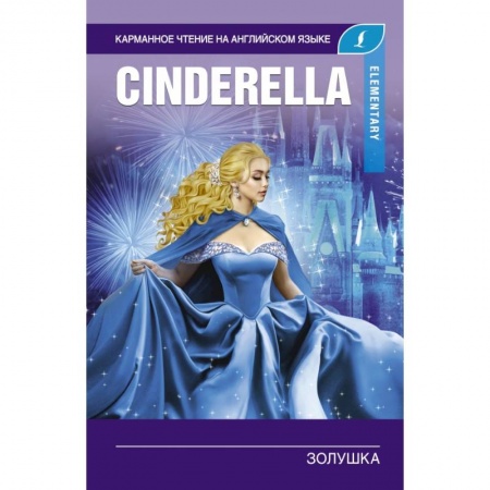 Билингвы и книги на иностранных языках, книга Золушка. Elementary заказать