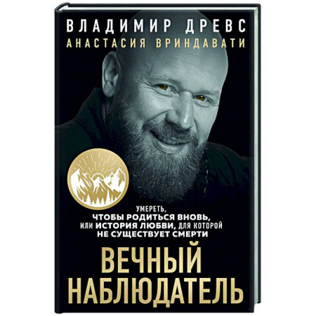 Психологическая консультация, книга Вечный наблюдатель. Умереть, чтобы родиться вновь заказать