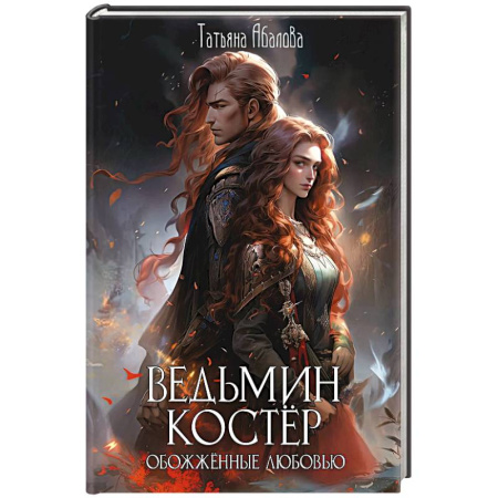 Русское фэнтези, книга Ведьмин костер: обожженные любовью заказать