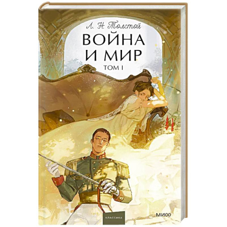 Классическая художественная проза, книга Война и мир. Том 1. Вечные истории. Young Adult заказать