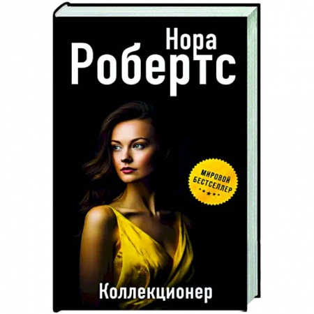Зарубежный детектив, книга Коллекционер заказать