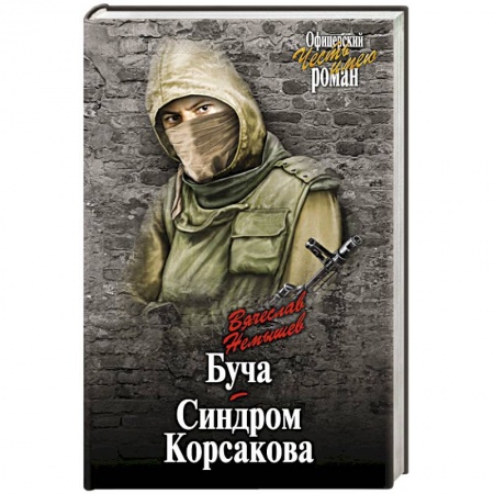Книги, книга Буча. Синдром Корсакова заказать