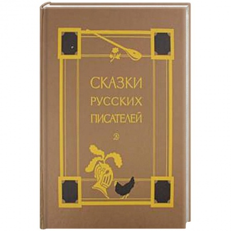 Сказки отечественных писателей, книга Сказки русских писателей заказать
