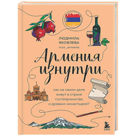 Заметки путешественника, книга Армения изнутри. Как на самом деле живут в стране гостеприимства и древних монастырей? заказать