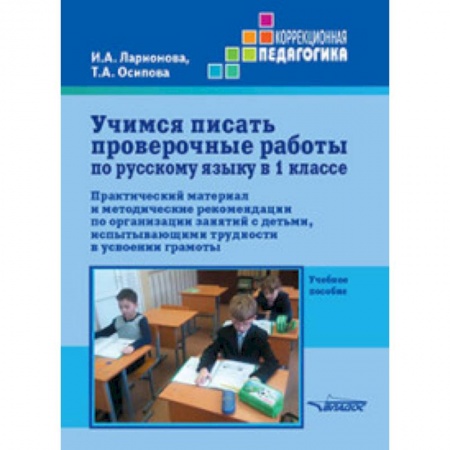 Русский язык. Учебные пособия, книга Учимся писать проверочные работы по русскому языку в 1 классе. Практический материал и методические заказать