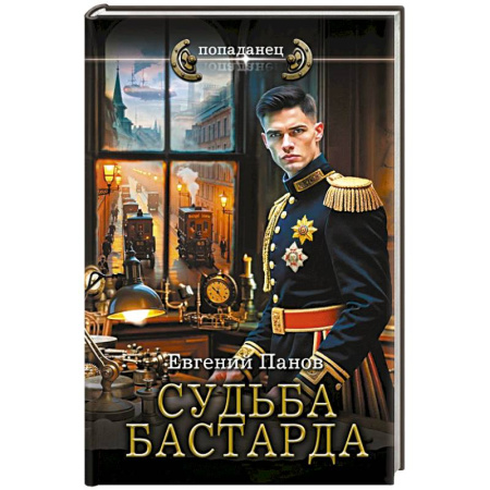 Боевая фантастика, книга Судьба бастарда заказать