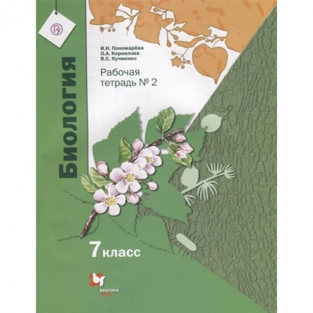 Биология, книга Биология. 7 класс. Рабочая тетрадь. В 2-х частях. Часть 2. ФГОС заказать