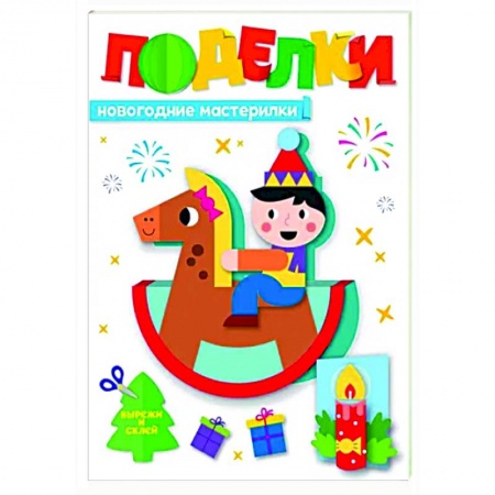 Поделки, мастерилки, книга Поделки.Новогодние мастерилки заказать