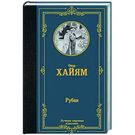 Зарубежная поэзия, книга Рубаи заказать