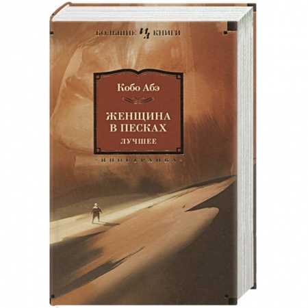 Зарубежная современная проза, книга Женщина в песках заказать