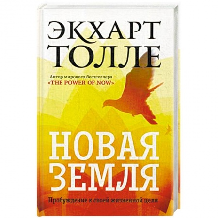 Другие эзотерические учения, книга Новая земля. Пробуждение к своей жизненной цели заказать