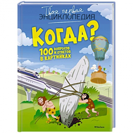 Все обо всем. Универсальные энциклопедии, книга Когда?100 вопросов и ответов в картинках заказать